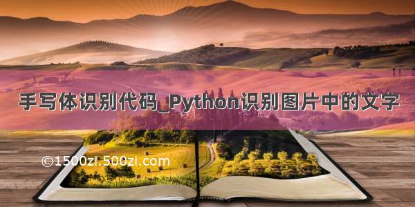 手写体识别代码_Python识别图片中的文字