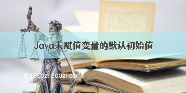 Java未赋值变量的默认初始值