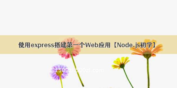 使用express搭建第一个Web应用【Node.js初学】