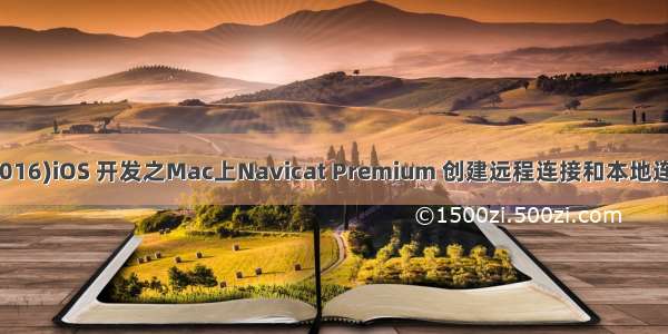 (0016)iOS 开发之Mac上Navicat Premium 创建远程连接和本地连接