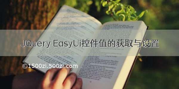 JQuery EasyUi控件值的获取与设置