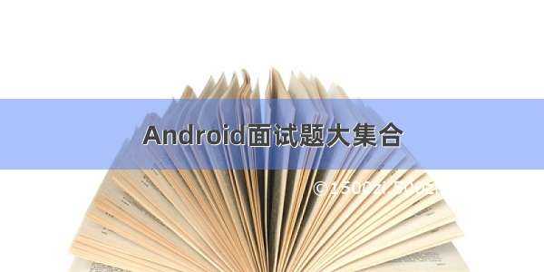 Android面试题大集合