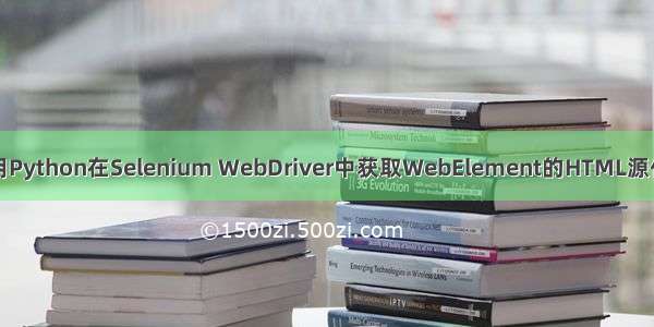 使用Python在Selenium WebDriver中获取WebElement的HTML源代码