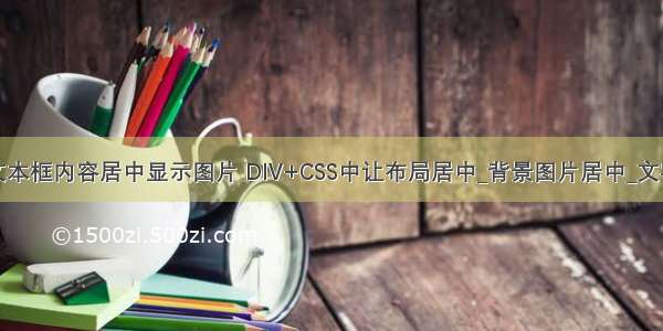 android的文本框内容居中显示图片 DIV+CSS中让布局居中_背景图片居中_文字内容居中...