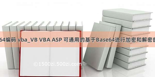 base64编码 vba_VB VBA ASP 可通用的基于Base64进行加密和解密的函数