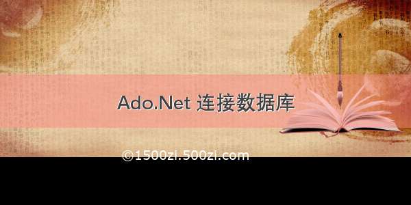 Ado.Net 连接数据库