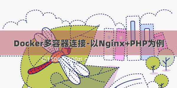 Docker多容器连接-以Nginx+PHP为例