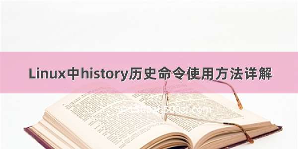 Linux中history历史命令使用方法详解