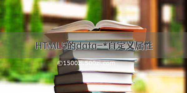 HTML5的data-*自定义属性