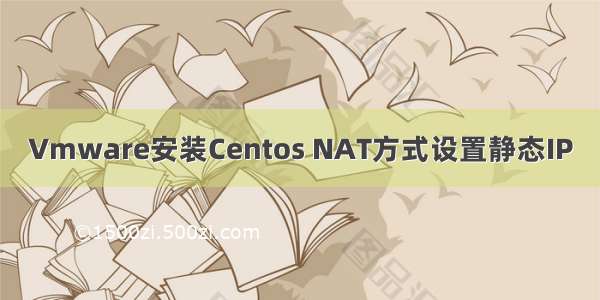 Vmware安装Centos NAT方式设置静态IP
