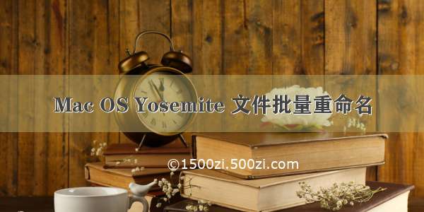 Mac OS Yosemite 文件批量重命名