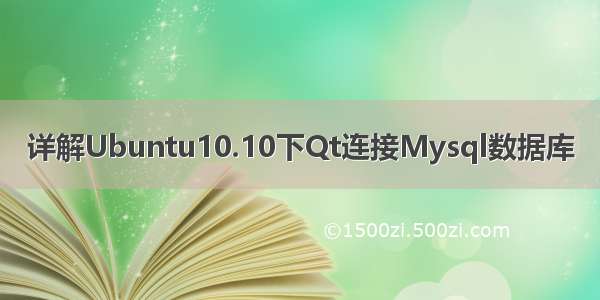 详解Ubuntu10.10下Qt连接Mysql数据库