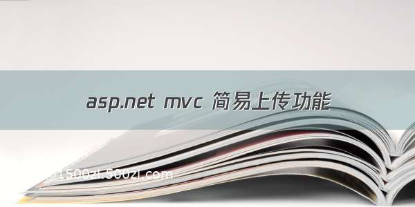 asp.net mvc 简易上传功能