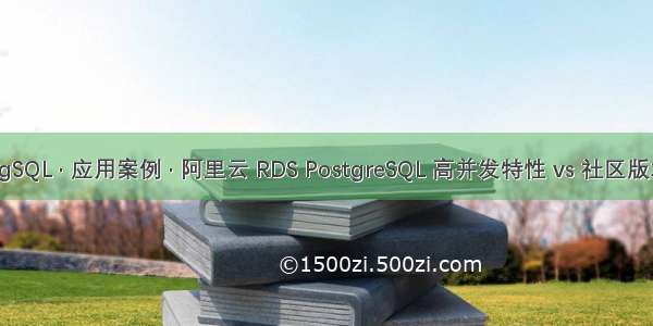 PgSQL · 应用案例 · 阿里云 RDS PostgreSQL 高并发特性 vs 社区版本