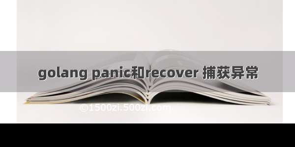 golang panic和recover 捕获异常