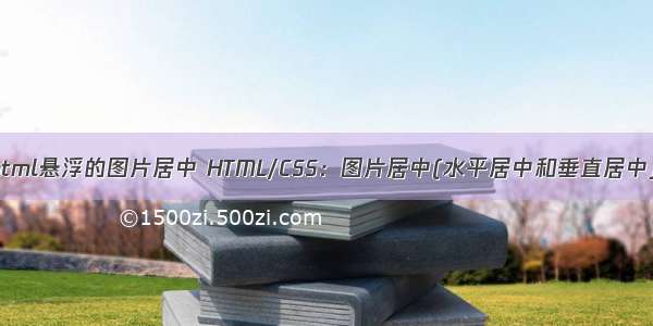 html悬浮的图片居中 HTML/CSS：图片居中(水平居中和垂直居中)