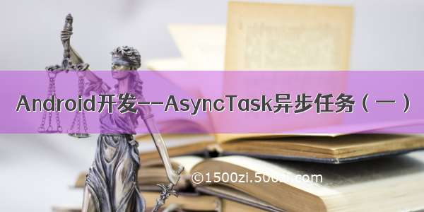 Android开发--AsyncTask异步任务（一）