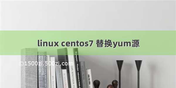 linux centos7 替换yum源