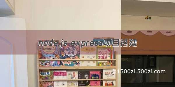 node.js express项目搭建