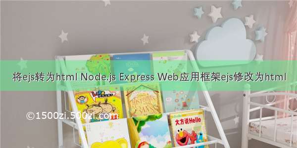 将ejs转为html Node.js Express Web应用框架ejs修改为html
