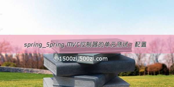 spring_Spring MVC控制器的单元测试：配置