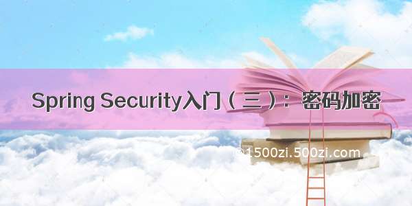 Spring Security入门（三）：密码加密