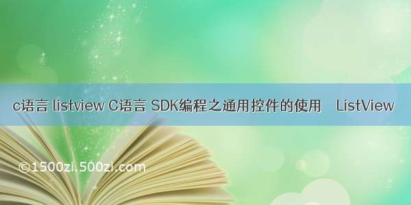 c语言 listview C语言 SDK编程之通用控件的使用－－ListView