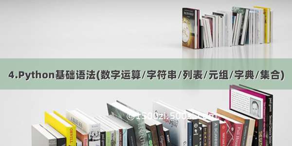 4.Python基础语法(数字运算/字符串/列表/元组/字典/集合)