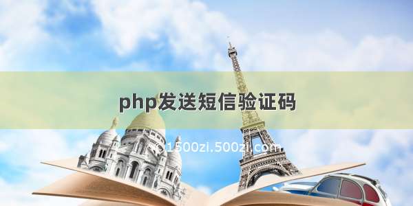 php发送短信验证码