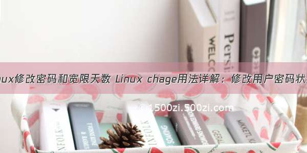 linux修改密码和宽限天数 Linux chage用法详解：修改用户密码状态