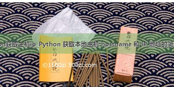 python获取主机ip_Python 获取本地主机 hostname 和 IP 地址的简单方法