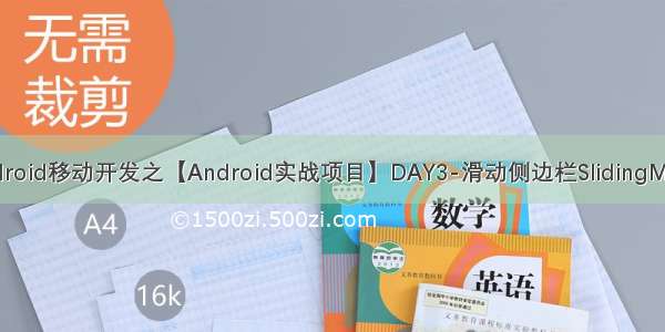 Android移动开发之【Android实战项目】DAY3-滑动侧边栏SlidingMenu