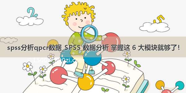 spss分析qpcr数据_SPSS 数据分析 掌握这 6 大模块就够了！