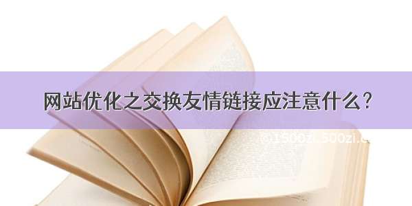 网站优化之交换友情链接应注意什么？