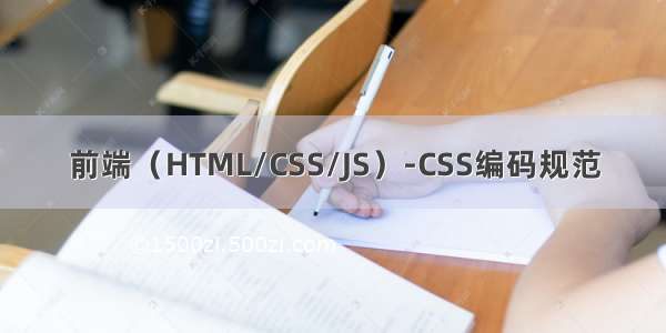 前端（HTML/CSS/JS）-CSS编码规范