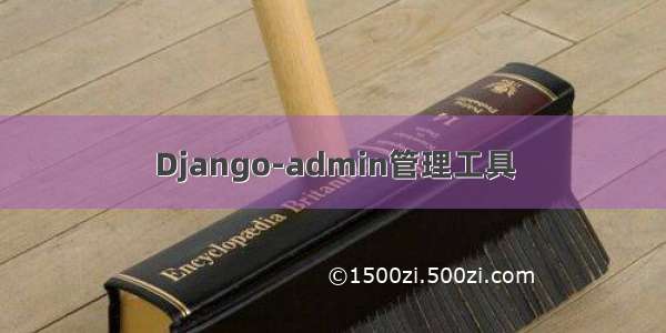 Django-admin管理工具