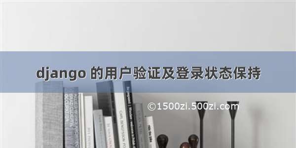 django 的用户验证及登录状态保持