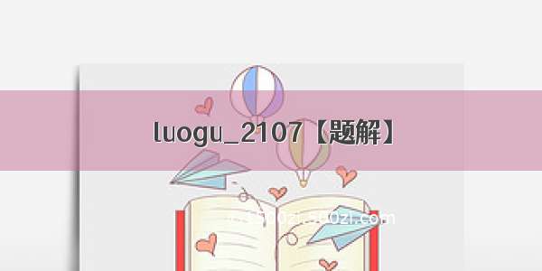 luogu_2107【题解】