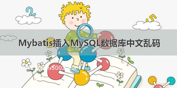 Mybatis插入MySQL数据库中文乱码