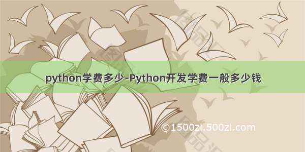 python学费多少-Python开发学费一般多少钱