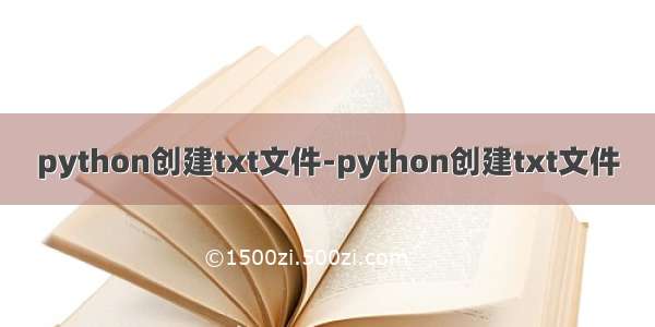 python创建txt文件-python创建txt文件