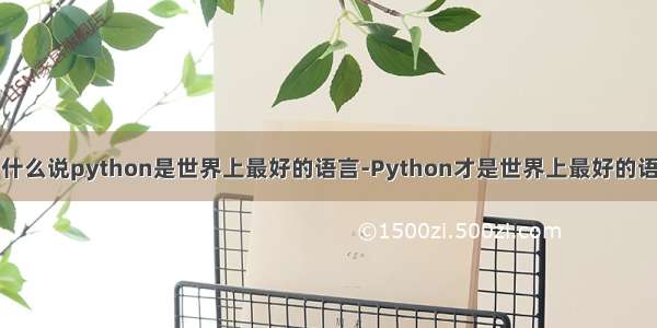 为什么说python是世界上最好的语言-Python才是世界上最好的语言