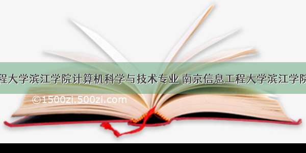 南京信息工程大学滨江学院计算机科学与技术专业 南京信息工程大学滨江学院有哪些专业