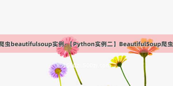 python爬虫beautifulsoup实例-【Python实例二】BeautifulSoup爬虫简单实践