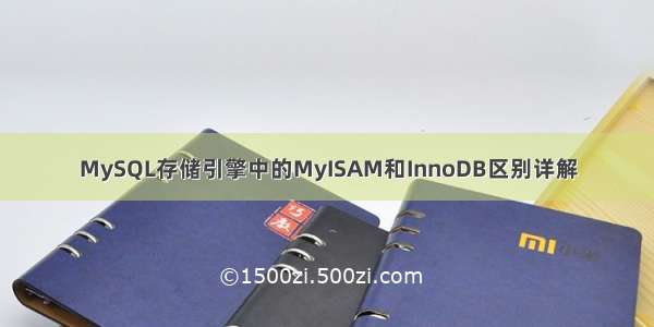 MySQL存储引擎中的MyISAM和InnoDB区别详解