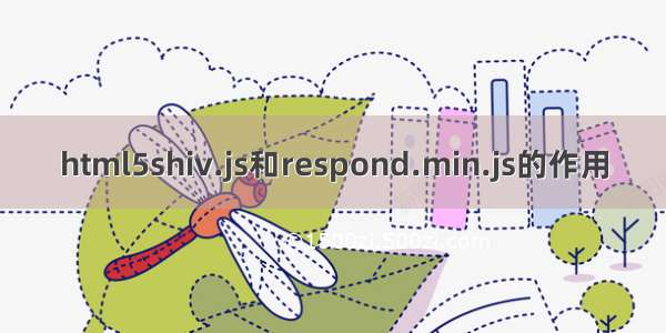 html5shiv.js和respond.min.js的作用