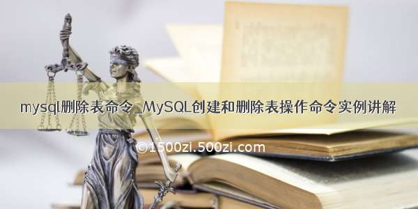 mysql删除表命令_MySQL创建和删除表操作命令实例讲解