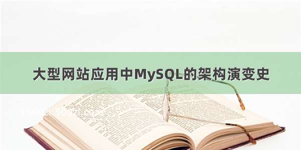 大型网站应用中MySQL的架构演变史