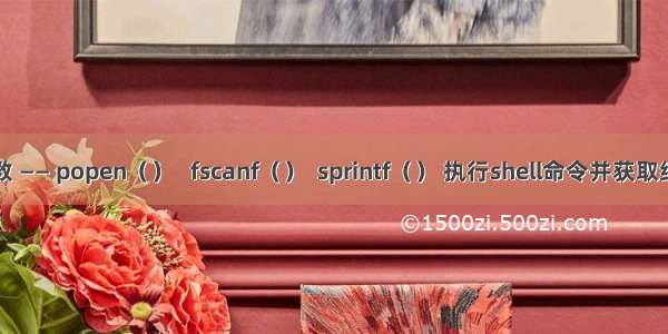 函数 —— popen（）   fscanf（）  sprintf（） 执行shell命令并获取结果