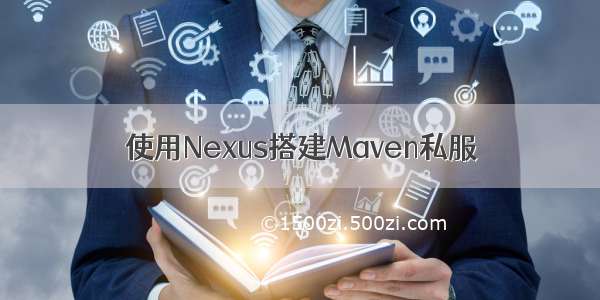 使用Nexus搭建Maven私服